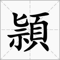 頴五行|頴的意思，頴字的意思